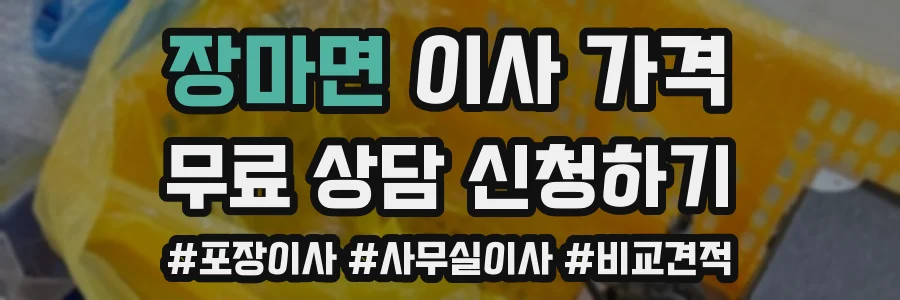 장마면 이사 가격