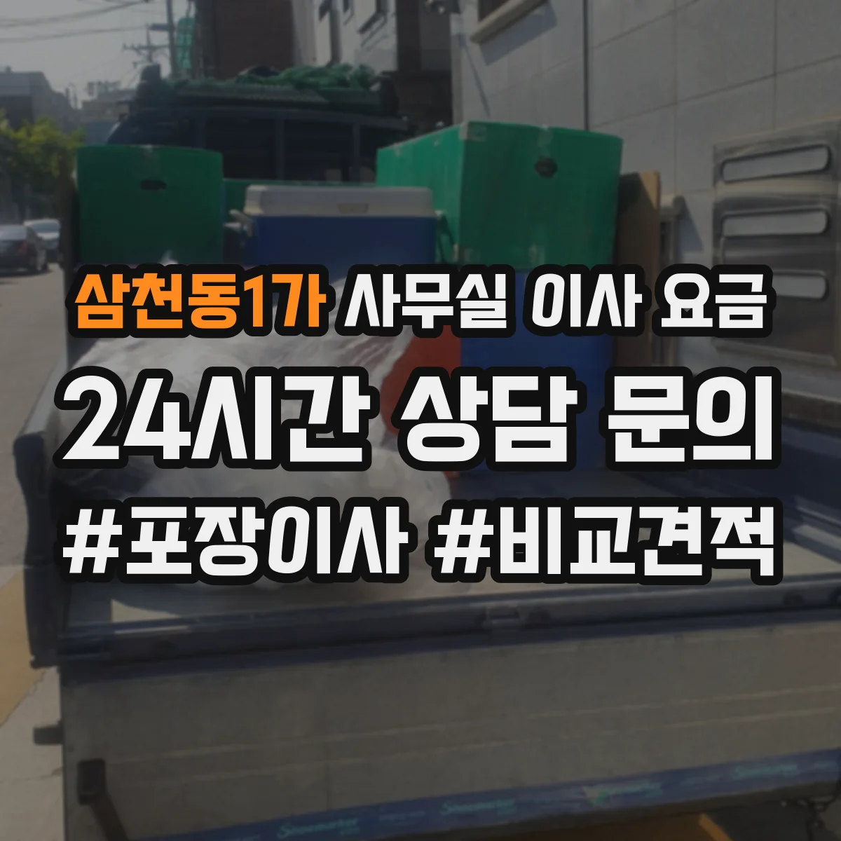 삼천동1가 사무실 이사 요금