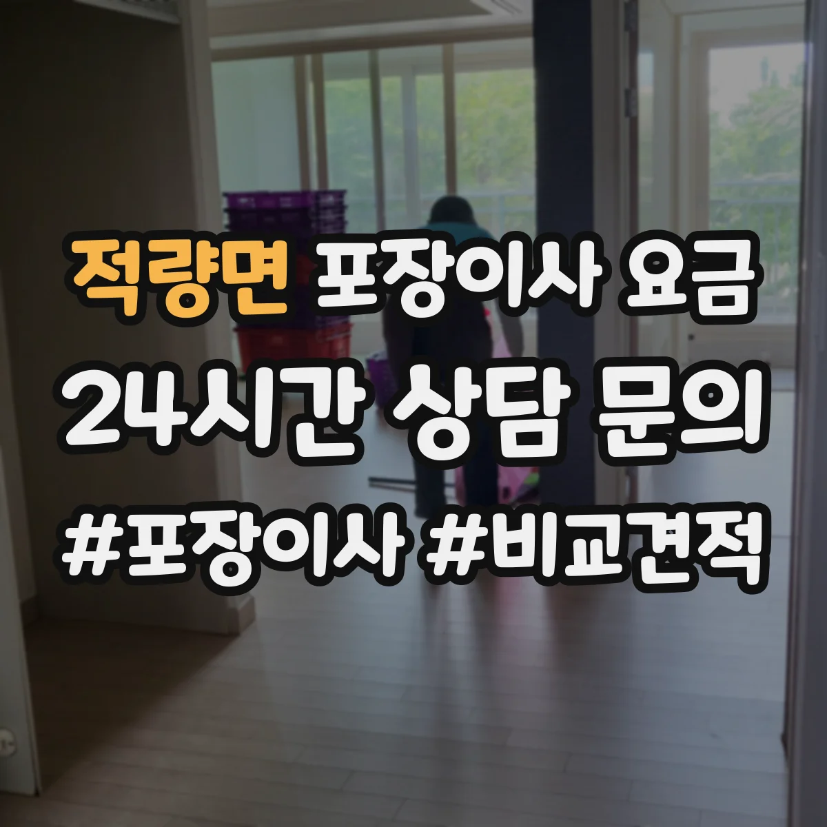 적량면 포장이사 요금