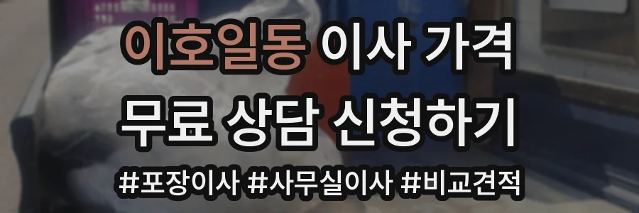 이호일동 이사 가격