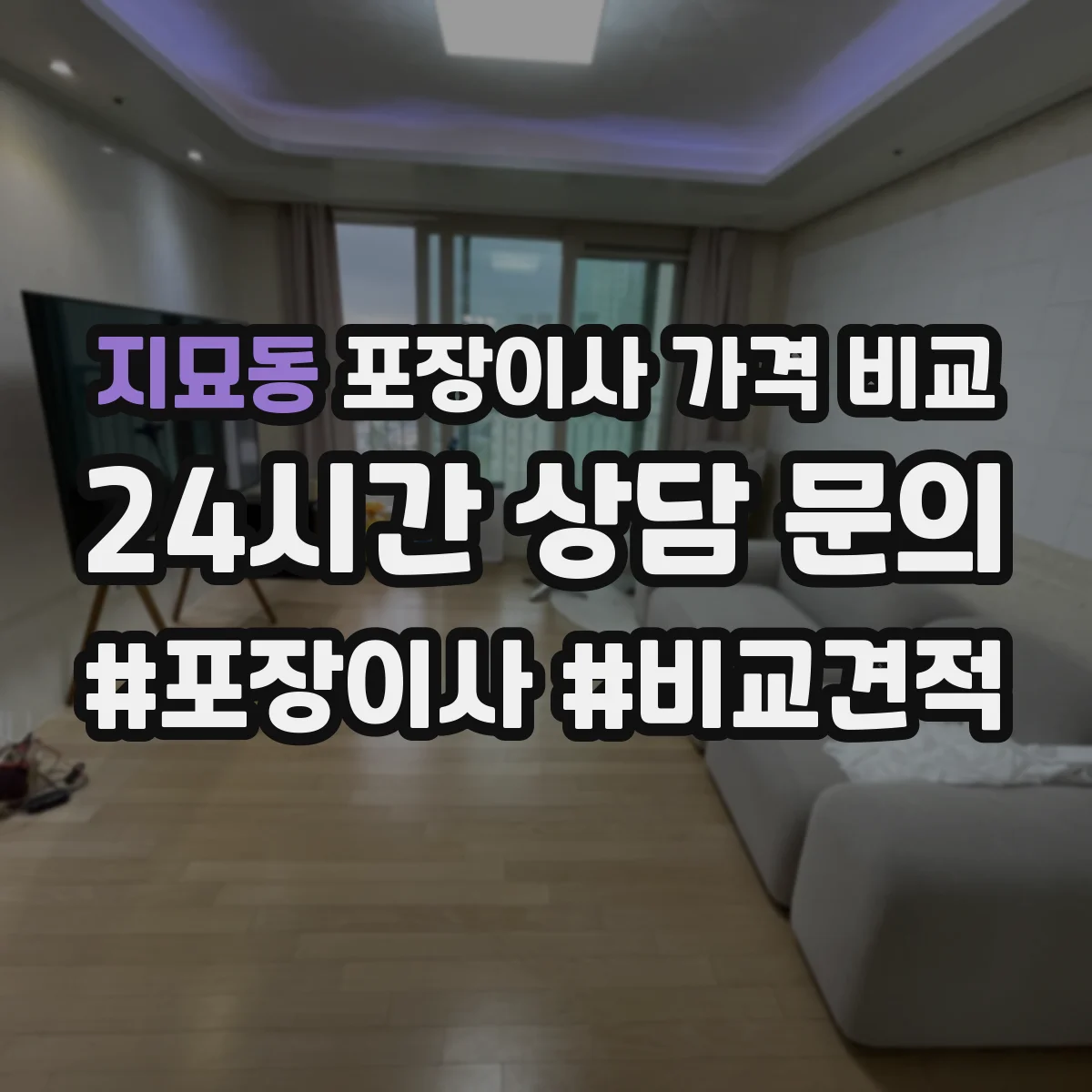 지묘동 포장이사 가격 비교