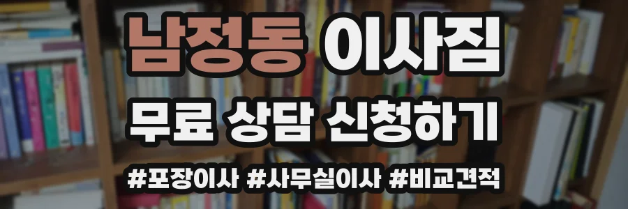 남정동 이사짐