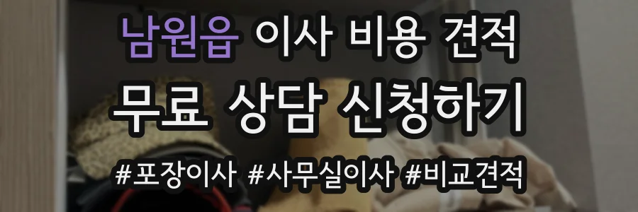 남원읍 이사 비용 견적