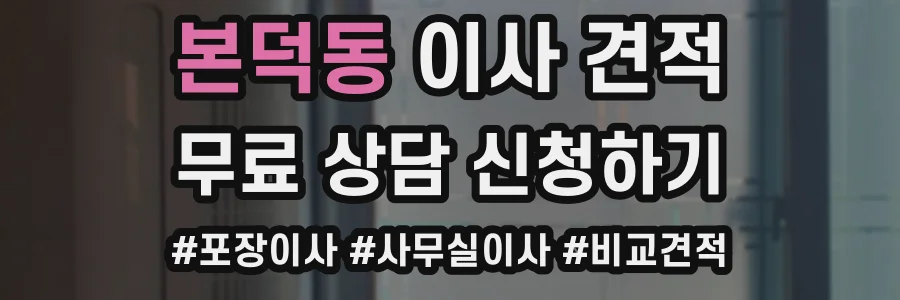 본덕동 이사 견적