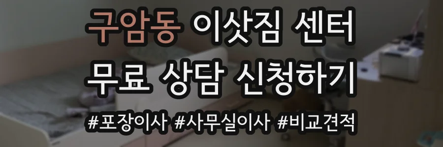 구암동 이삿짐 센터
