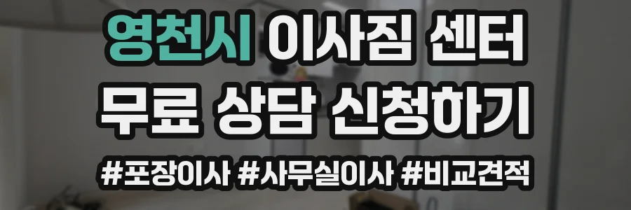 영천시 이사짐 센터