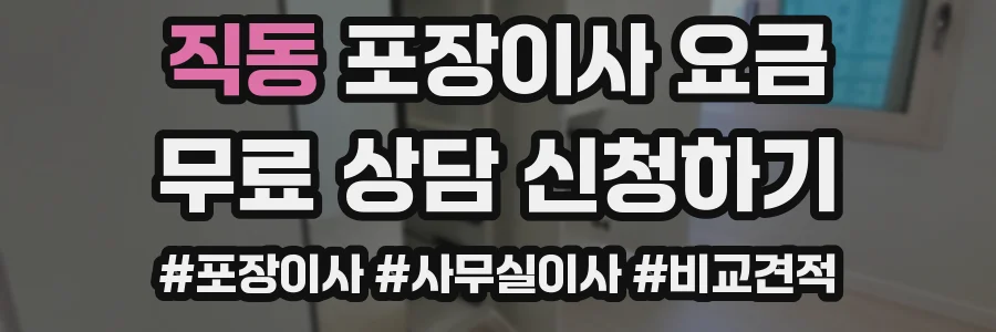 직동 포장이사 요금