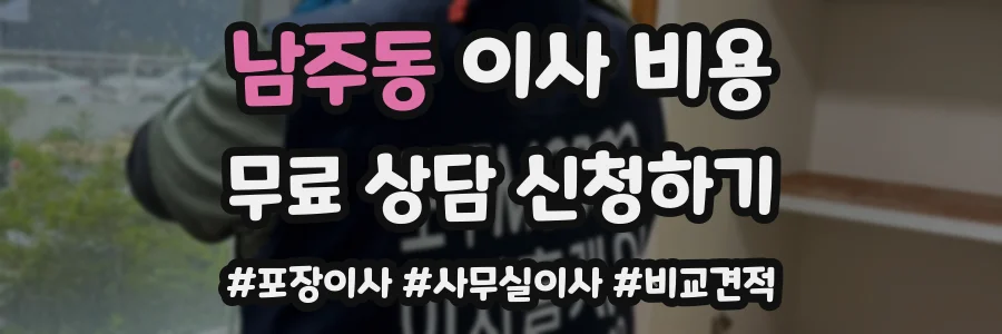 남주동 이사 비용