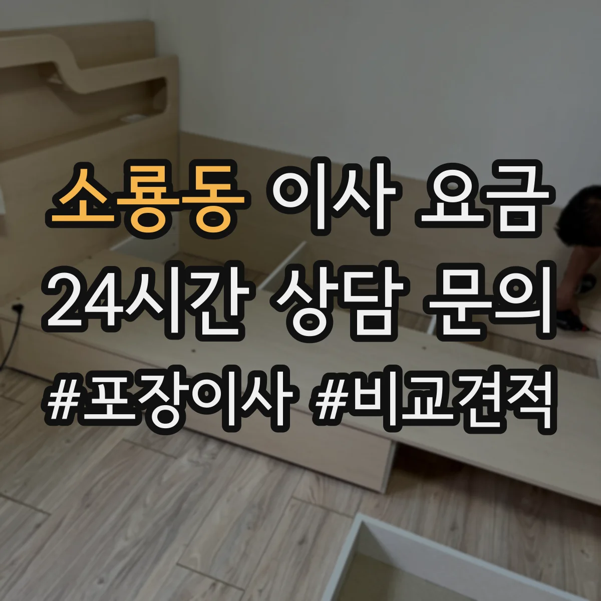 소룡동 이사 요금