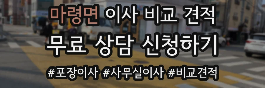 마령면 이사 비교 견적