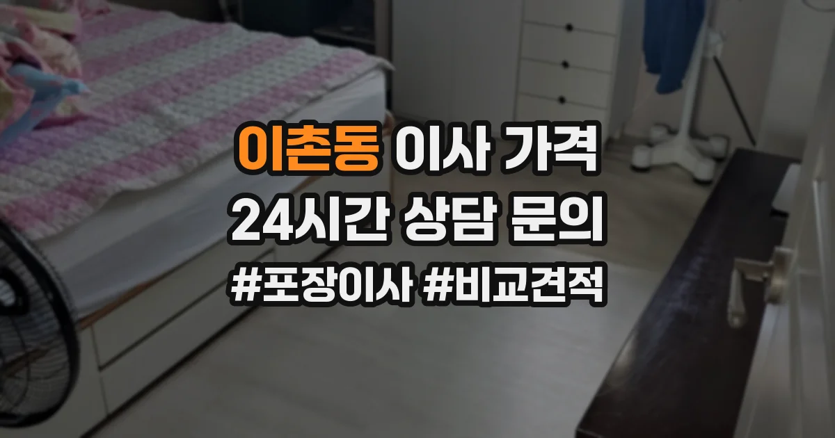이촌동 이사 가격