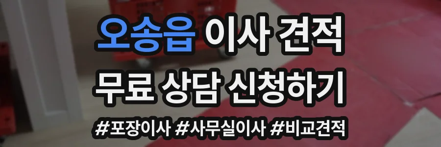 오송읍 이사 견적