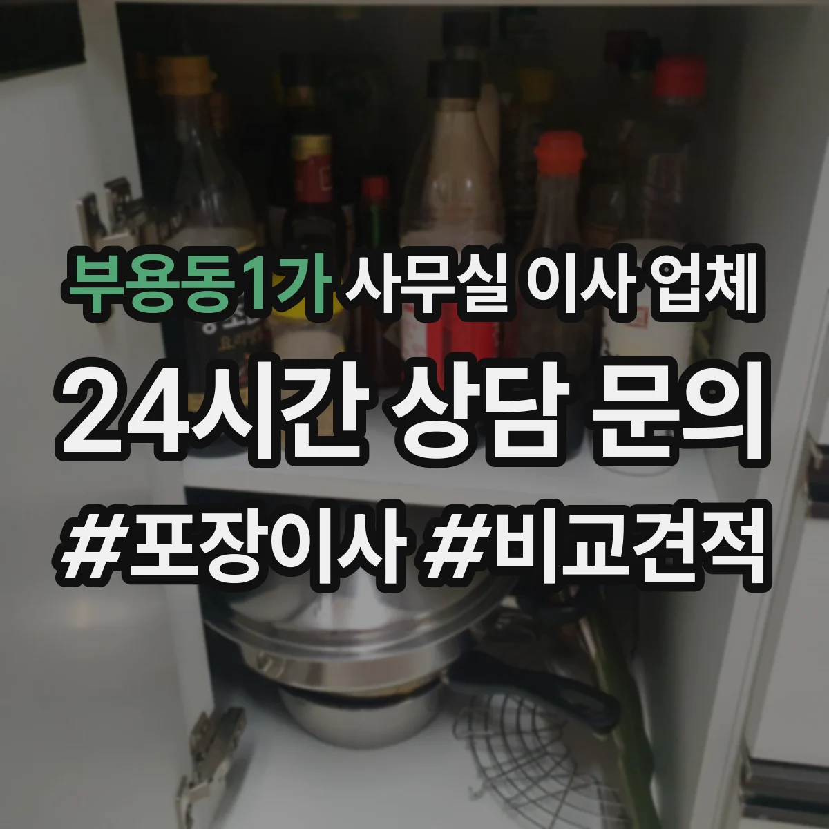 부용동1가 사무실 이사 업체