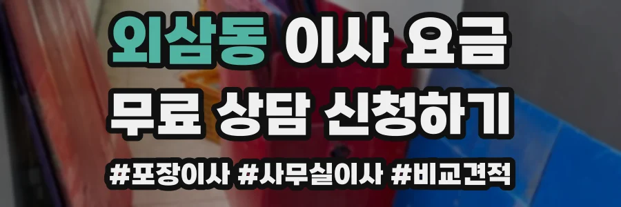 외삼동 이사 요금