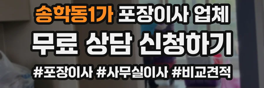송학동1가 포장이사 업체
