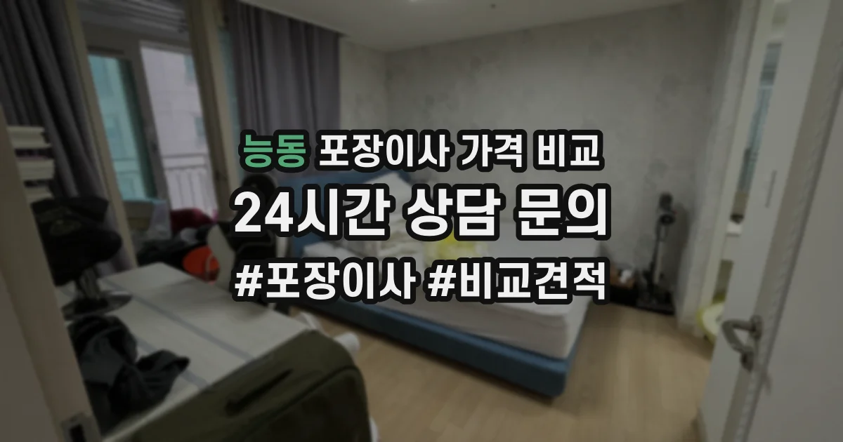 능동 포장이사 가격 비교
