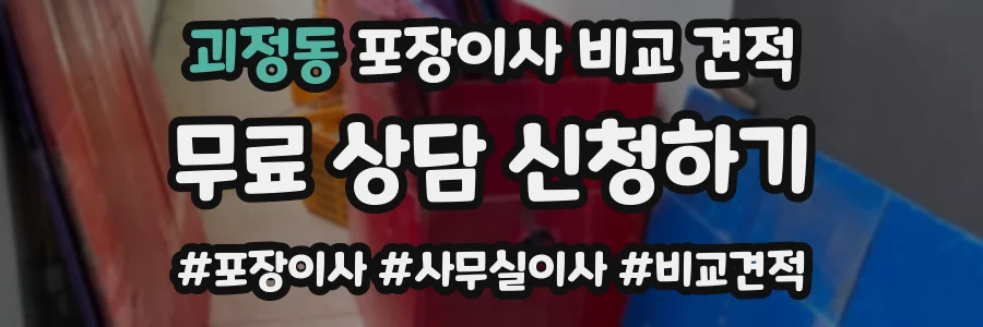 괴정동 포장이사 비교 견적