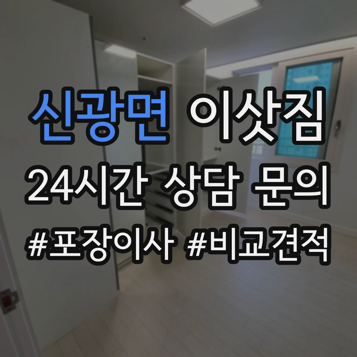 신광면 이삿짐
