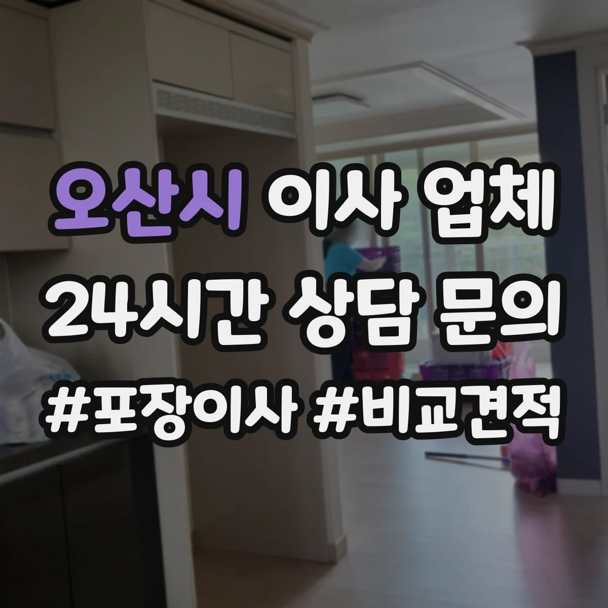 오산시 이사 업체