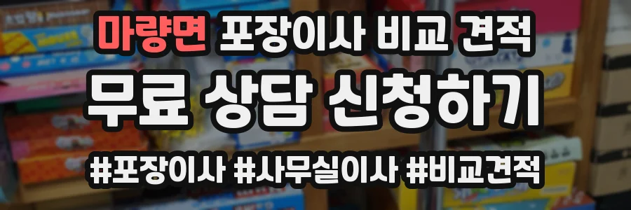 마량면 포장이사 비교 견적