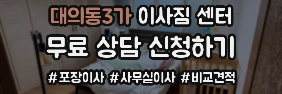 대의동3가 이사짐 센터