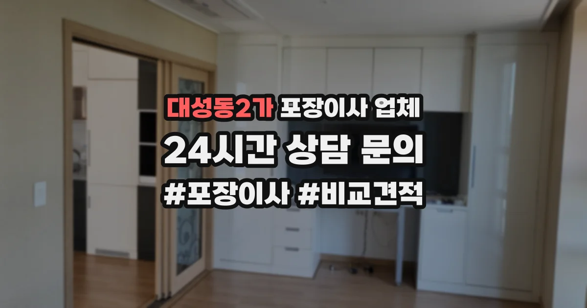 대성동2가 포장이사 업체