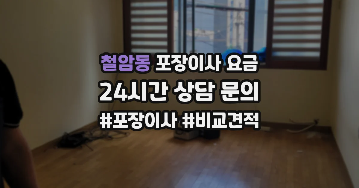 철암동 포장이사 요금