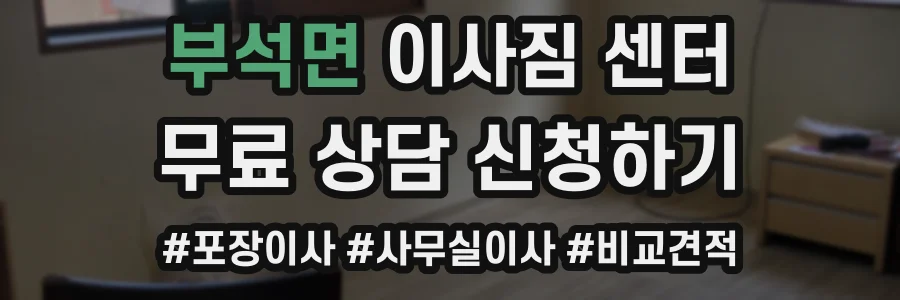 부석면 이사짐 센터