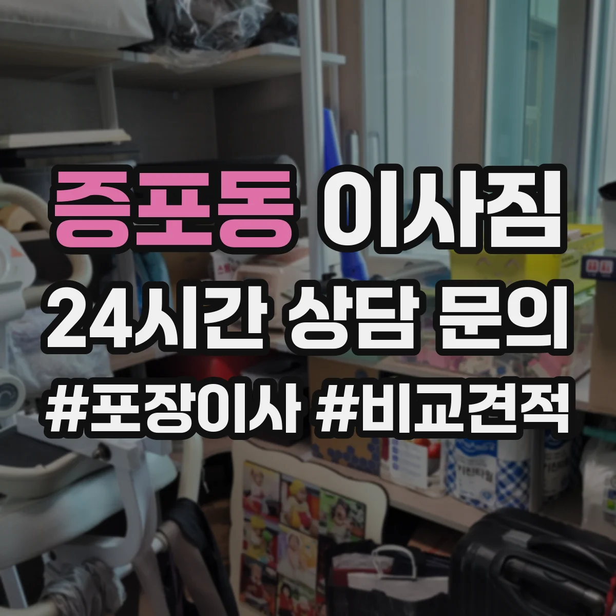 증포동 이사짐