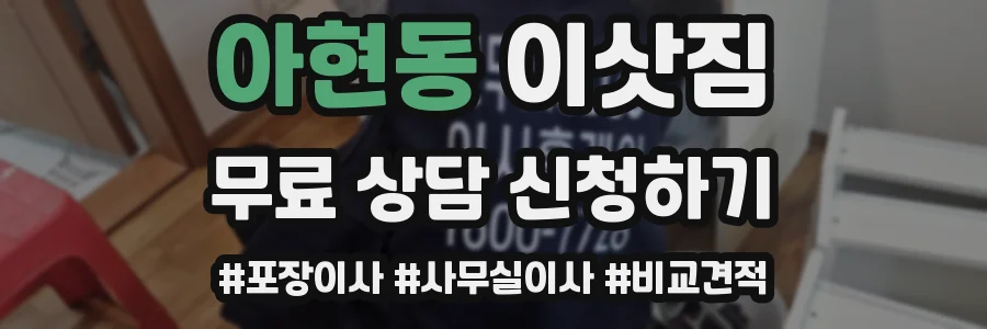 아현동 이삿짐
