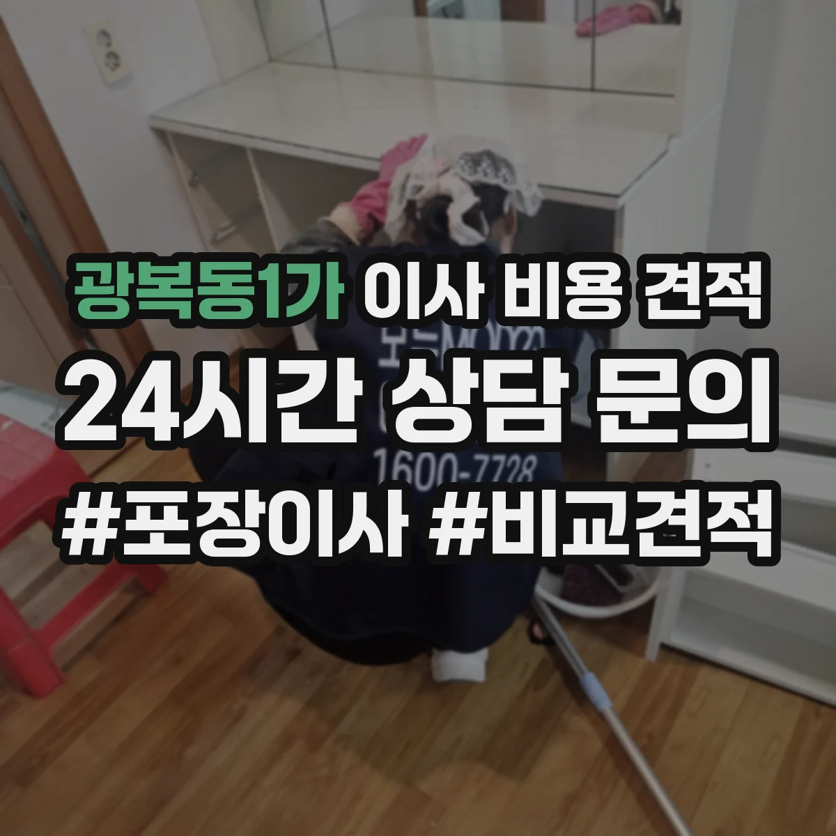 광복동1가 이사 비용 견적