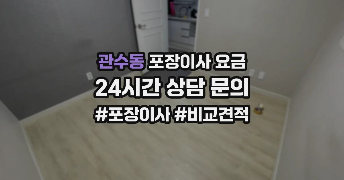 관수동 포장이사 요금