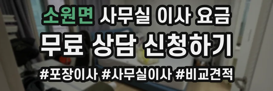 소원면 사무실 이사 요금