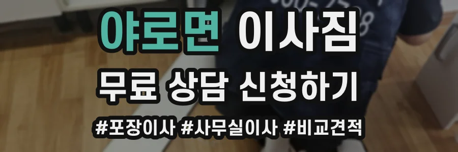 야로면 이사짐