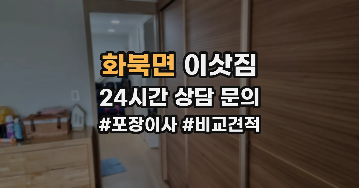 화북면 이삿짐