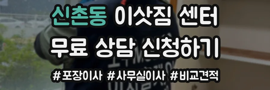 신촌동 이삿짐 센터