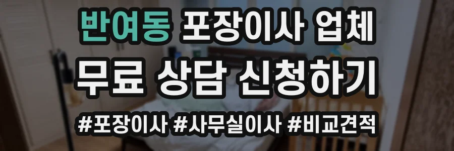 반여동 포장이사 업체