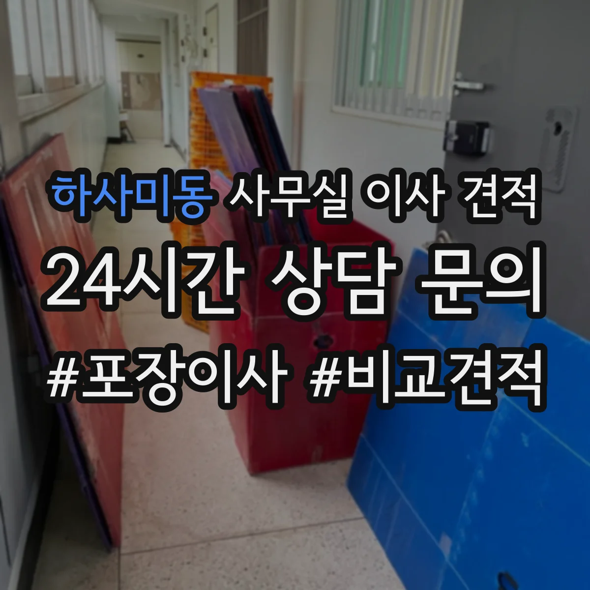 하사미동 사무실 이사 견적