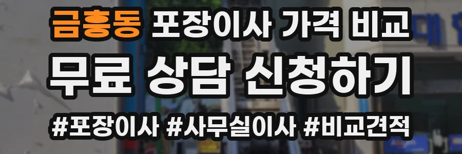 금흥동 포장이사 가격 비교