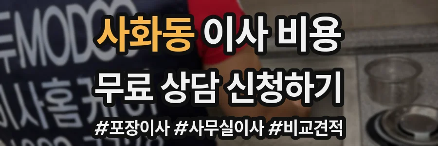 사화동 이사 비용