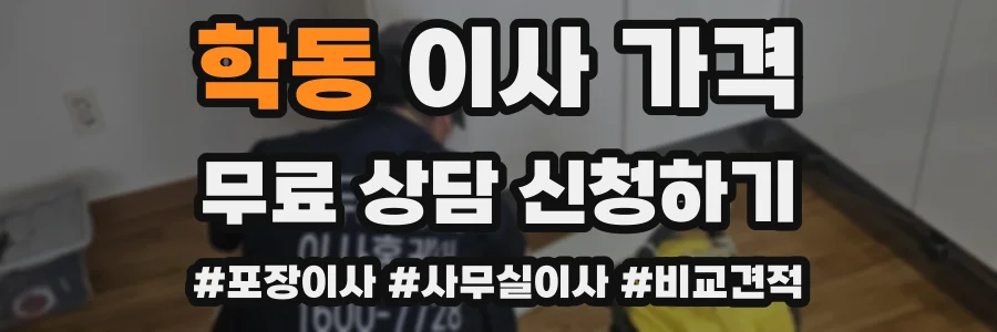 학동 이사 가격