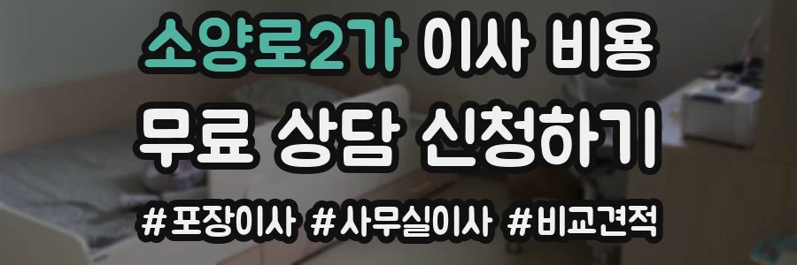 소양로2가 이사 비용