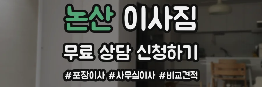 논산 이사짐
