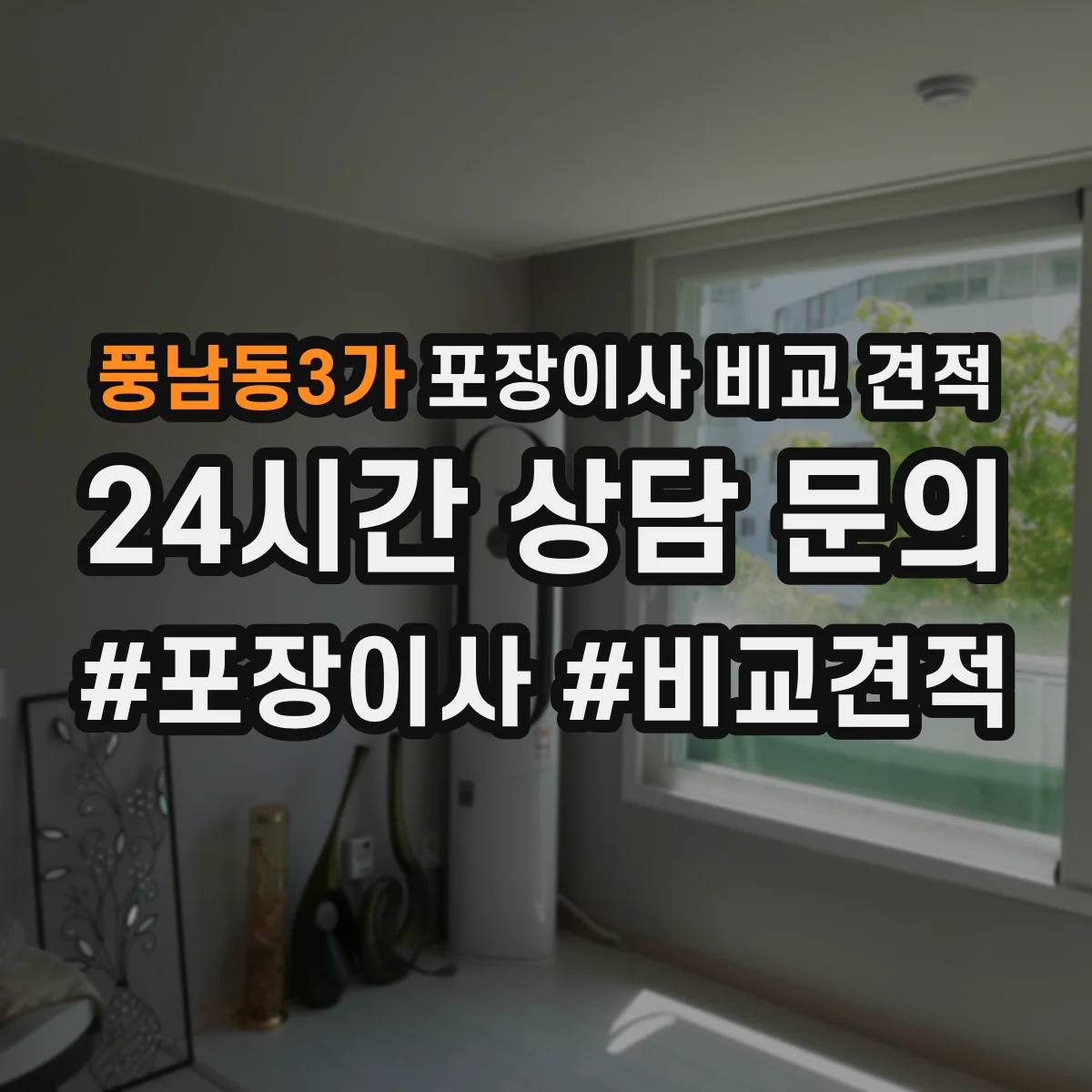 풍남동3가 포장이사 비교 견적