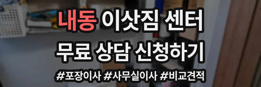 내동 이삿짐 센터