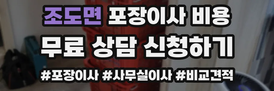 조도면 포장이사 비용