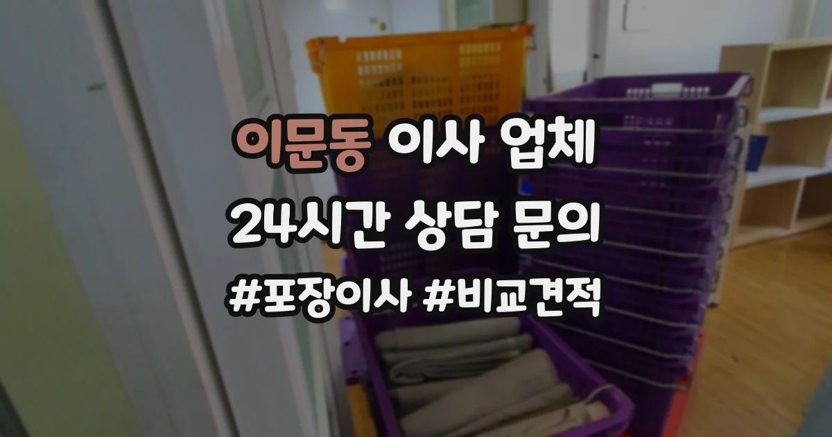 이문동 이사 업체