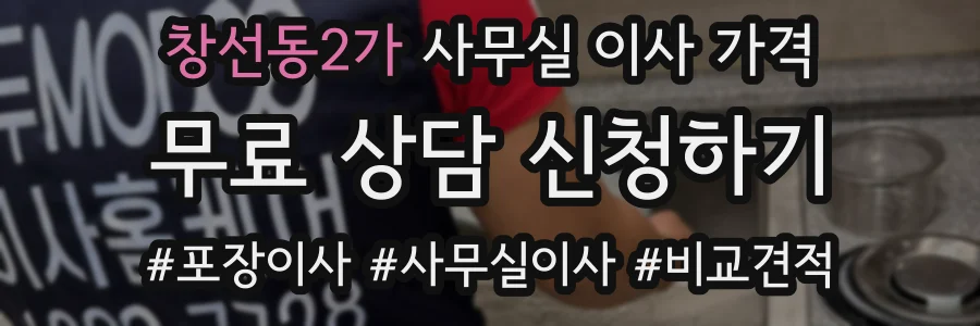 창선동2가 사무실 이사 가격
