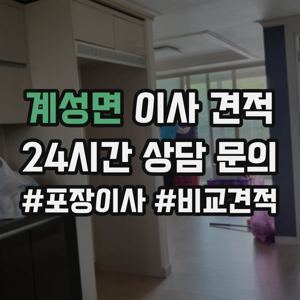 계성면 이사 견적