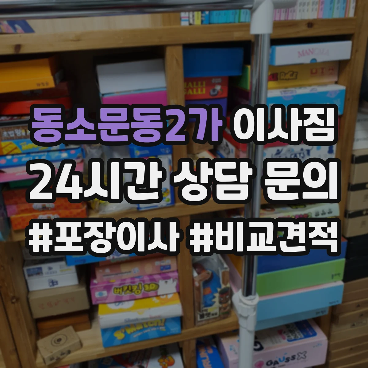 동소문동2가 이사짐